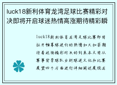 luck18新利体育龙湾足球比赛精彩对决即将开启球迷热情高涨期待精彩瞬间