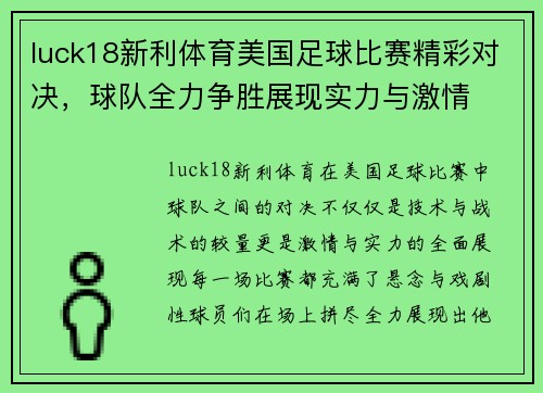 luck18新利体育美国足球比赛精彩对决，球队全力争胜展现实力与激情