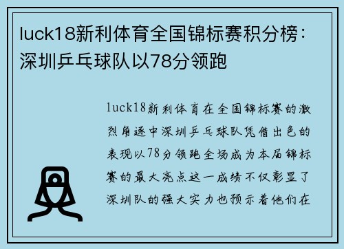luck18新利体育全国锦标赛积分榜：深圳乒乓球队以78分领跑