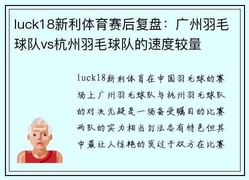 luck18新利体育赛后复盘：广州羽毛球队vs杭州羽毛球队的速度较量