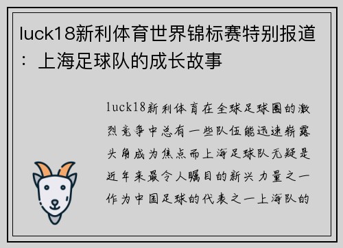 luck18新利体育世界锦标赛特别报道：上海足球队的成长故事