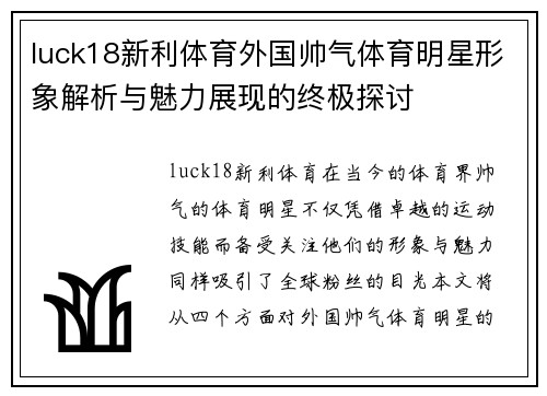 luck18新利体育外国帅气体育明星形象解析与魅力展现的终极探讨