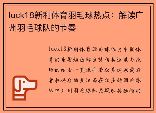 luck18新利体育羽毛球热点：解读广州羽毛球队的节奏