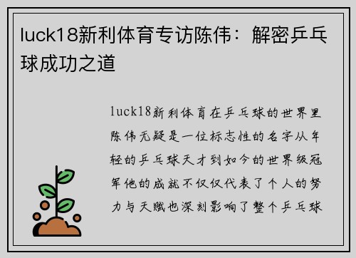 luck18新利体育专访陈伟：解密乒乓球成功之道