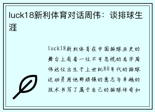 luck18新利体育对话周伟：谈排球生涯