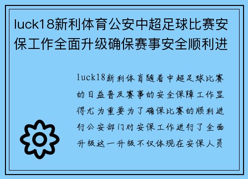 luck18新利体育公安中超足球比赛安保工作全面升级确保赛事安全顺利进行