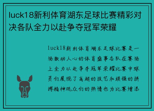 luck18新利体育湖东足球比赛精彩对决各队全力以赴争夺冠军荣耀