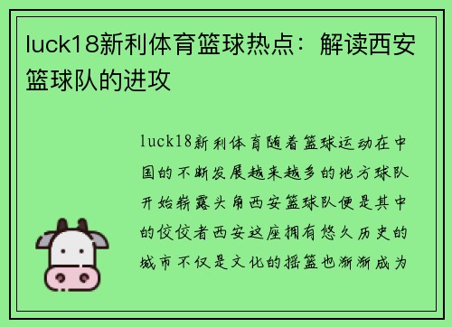 luck18新利体育篮球热点：解读西安篮球队的进攻