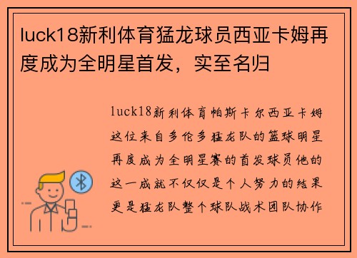 luck18新利体育猛龙球员西亚卡姆再度成为全明星首发，实至名归