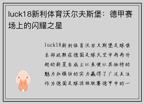 luck18新利体育沃尔夫斯堡：德甲赛场上的闪耀之星