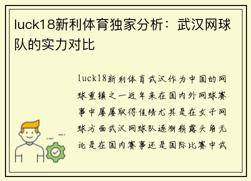 luck18新利体育独家分析：武汉网球队的实力对比