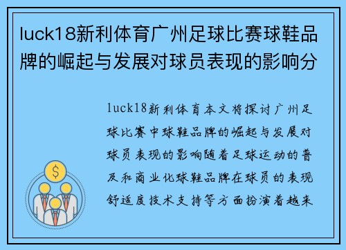 luck18新利体育广州足球比赛球鞋品牌的崛起与发展对球员表现的影响分析