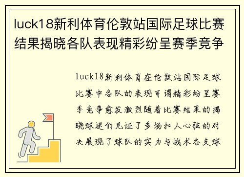 luck18新利体育伦敦站国际足球比赛结果揭晓各队表现精彩纷呈赛季竞争愈发激烈
