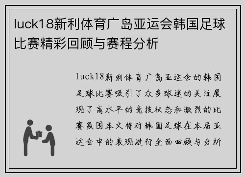 luck18新利体育广岛亚运会韩国足球比赛精彩回顾与赛程分析