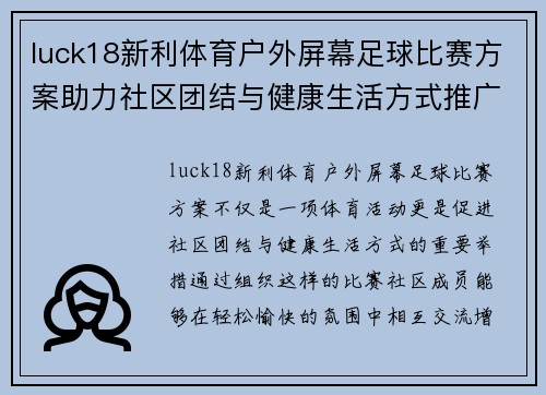 luck18新利体育户外屏幕足球比赛方案助力社区团结与健康生活方式推广