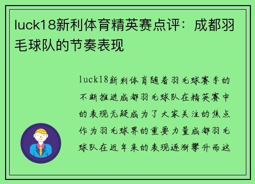 luck18新利体育精英赛点评：成都羽毛球队的节奏表现