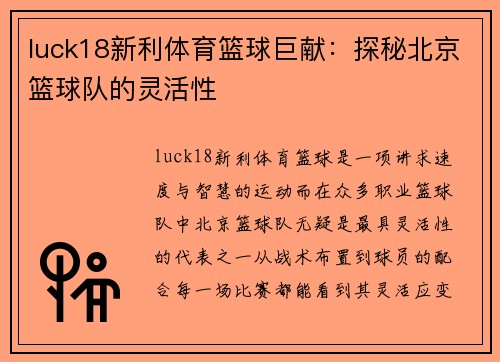 luck18新利体育篮球巨献：探秘北京篮球队的灵活性