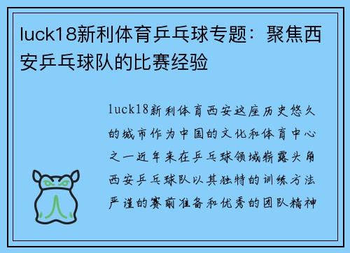 luck18新利体育乒乓球专题：聚焦西安乒乓球队的比赛经验