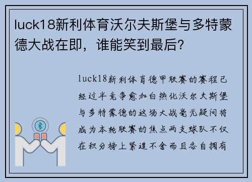 luck18新利体育沃尔夫斯堡与多特蒙德大战在即，谁能笑到最后？