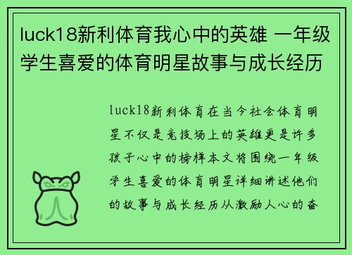 luck18新利体育我心中的英雄 一年级学生喜爱的体育明星故事与成长经历