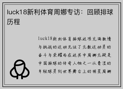 luck18新利体育周娜专访：回顾排球历程